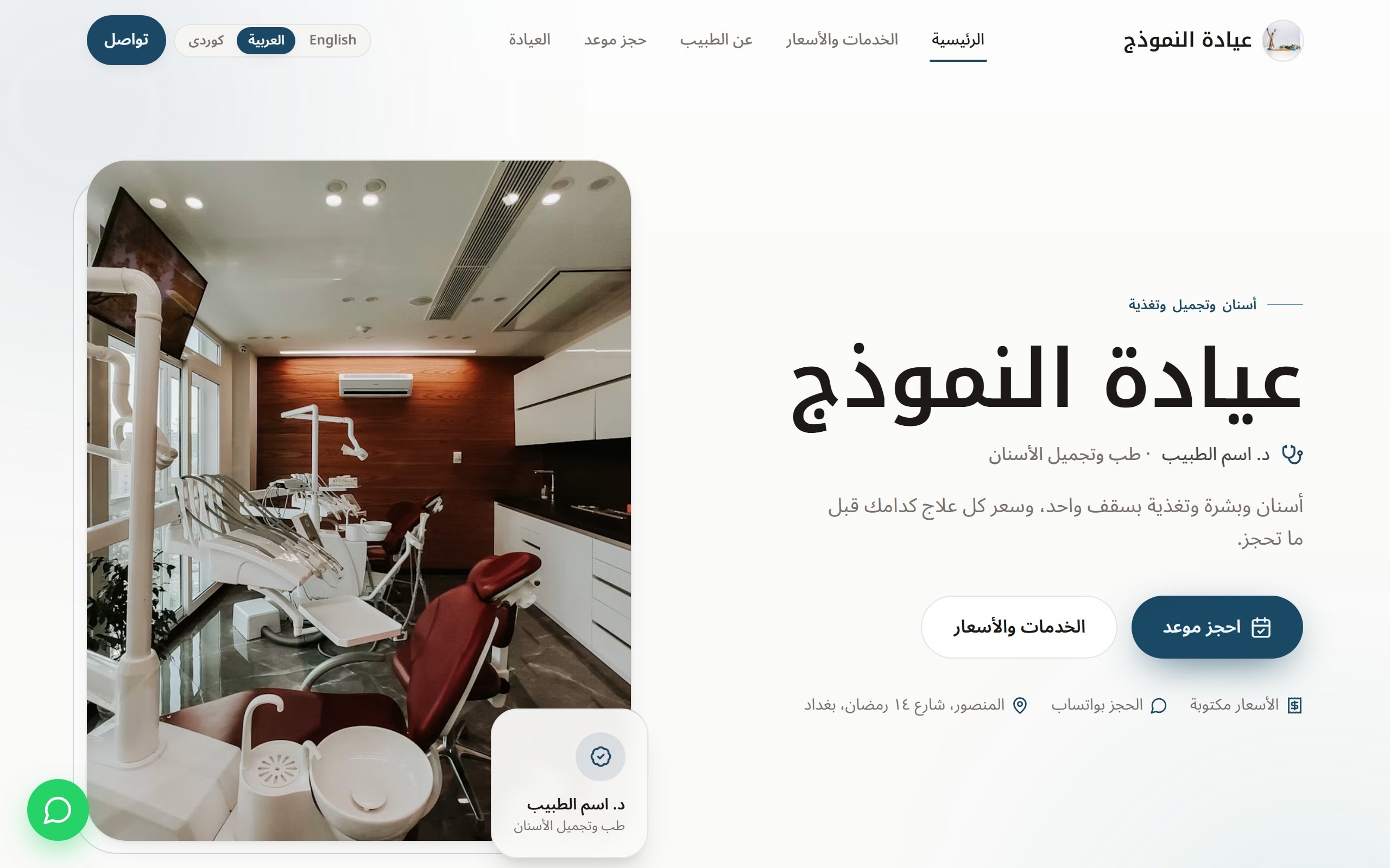 الصفحة الرئيسية لموقع عيادة، فيها اسم الطبيب وزر احجز موعد وزر الخدمات والأسعار