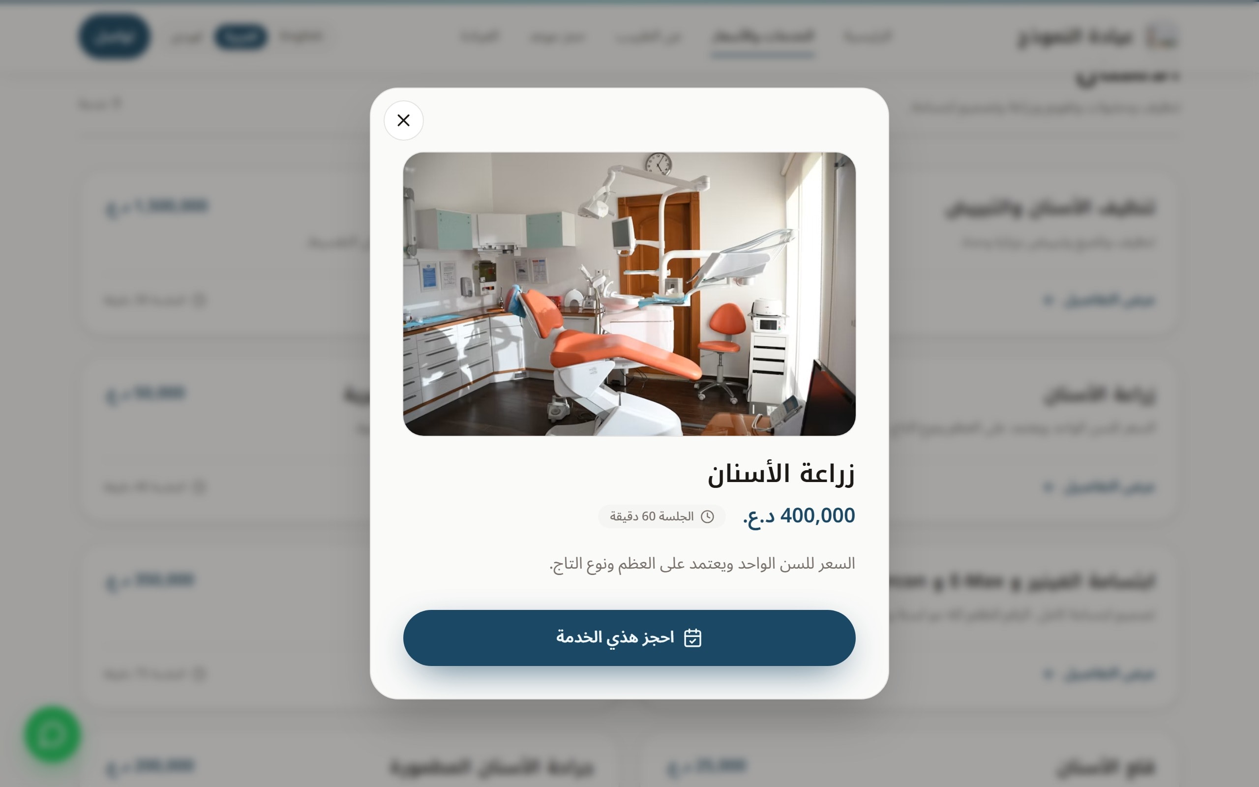 شاشة تفاصيل خدمة زراعة الأسنان بسعرها ومدة الجلسة وزر حجز الخدمة