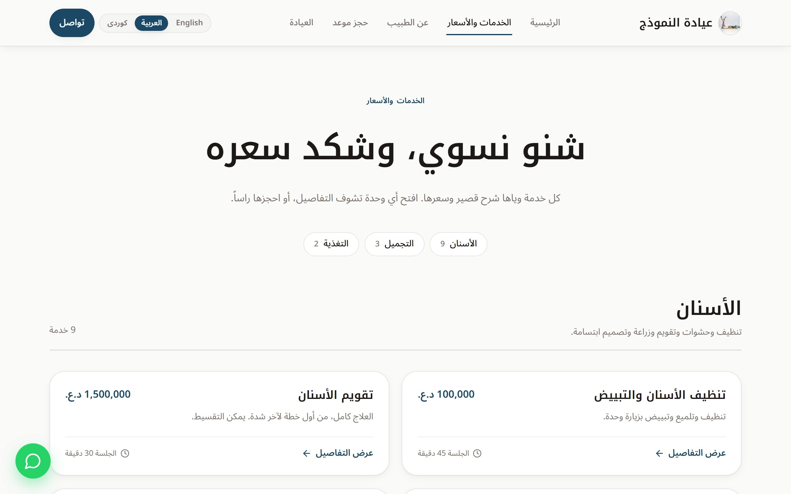 قائمة خدمات العيادة وأسعارها مقسمة أقسام